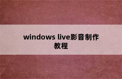 windows live影音制作教程
